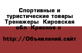 Спортивные и туристические товары Тренажеры. Кировская обл.,Красное с.